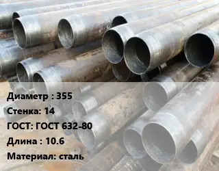Труба обсадная 355 s=14 ГОСТ: ГОСТ 632-80 L=10.6 сталь